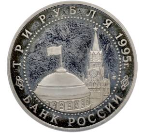 3 рубля 1995 года ЛМД «Подписание Акта о безоговорочной капитуляции Японии» (Proof) — Фото №2