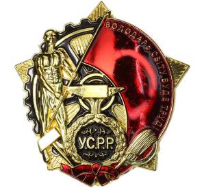 Знак «Орден Трудового Красного Знамени Украинской ССР» (Муляж) — Фото №1