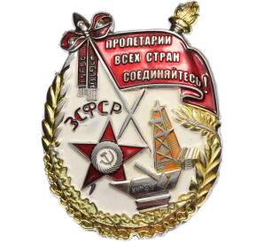 Знак «Орден Трудового Красного Знамени ЗСФСР» (Муляж) — Фото №1