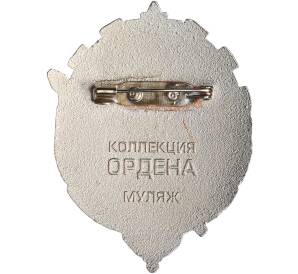 Знак «Орден Трудового Красного Знамени Туркменской ССР» (Муляж) — Фото №2