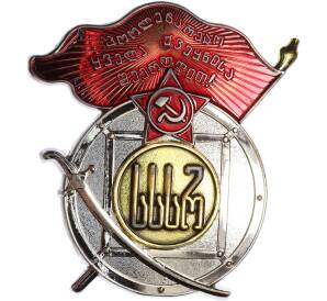 Знак «Орден Красного Знамени Грузинской ССР» (Муляж) — Фото №1