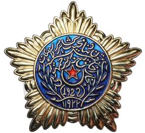 Знак «Орден Красной Звезды Бухарской НСР 1-й степени» (Муляж) — Фото №1