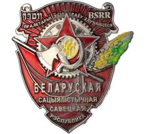 Знак «Орден Трудового Красного Знамени Белорусской ССР» (Муляж) — Фото №1