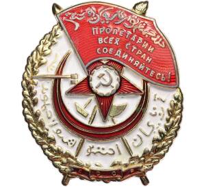 Знак «Орден Красного Знамени Азербайджанской ССР» (Муляж) — Фото №1