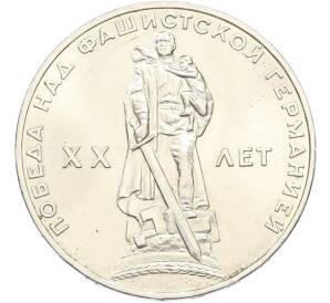 1 рубль 1965 года «20 лет Победы» — Фото №1