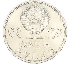 1 рубль 1965 года «20 лет Победы» — Фото №2