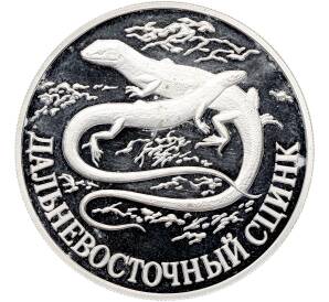 1 рубль 1998 года СПМД «Красная книга — Дальневосточный сцинк» — Фото №1