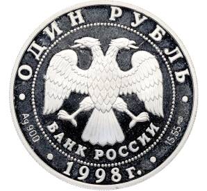 1 рубль 1998 года СПМД «Красная книга — Дальневосточный сцинк» — Фото №2
