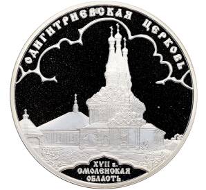 3 рубля 2009 года СПМД «Памятники архитектуры России — Одигитриевская церковь в Вязьме» — Фото №1