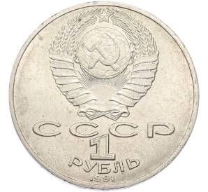1 рубль 1991 года «Алишер Навои» — Фото №2