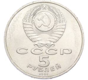 5 рублей 1991 года «Архангельский собор в Москве» — Фото №2