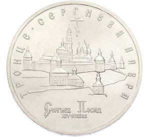 5 рублей 1993 года ЛМД «Троице-Сергиева лавра» — Фото №1