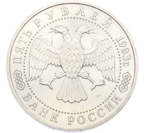 5 рублей 1993 года ЛМД «Троице-Сергиева лавра» — Фото №2