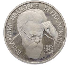 1 рубль 1993 года ЛМД «Владимир Иванович Вернадский» — Фото №1