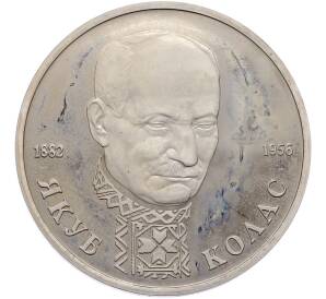 1 рубль 1992 года ЛМД «Якуб Колас» (Proof) — Фото №1