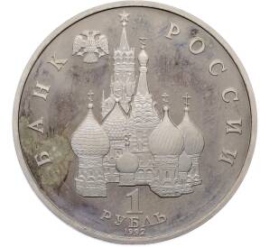 1 рубль 1992 года ЛМД «Якуб Колас» (Proof) — Фото №2