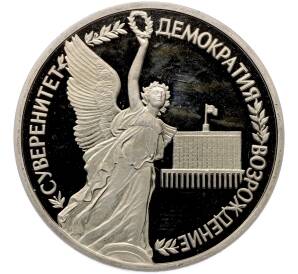 1 рубль 1992 года ЛМД «Годовщина Государственного суверенитета России» (Proof) — Фото №1