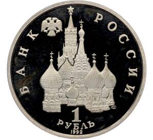 1 рубль 1992 года ЛМД «Годовщина Государственного суверенитета России» (Proof) — Фото №2