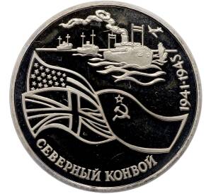 3 рубля 1992 года ЛМД «Северный конвой» (Proof) — Фото №1