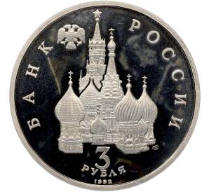 3 рубля 1992 года ЛМД «Северный конвой» (Proof) — Фото №2