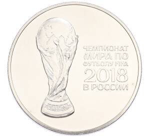 3 рубля 2018 года СПМД «Чемпионат Мира по футболу в России — Кубок» — Фото №1