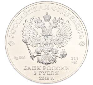 3 рубля 2018 года СПМД «Чемпионат Мира по футболу в России — Кубок» — Фото №2