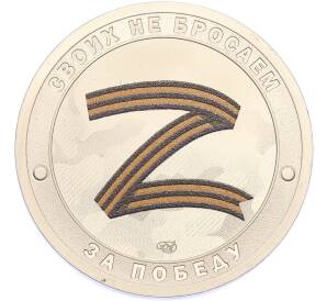 Жетон 2022 года СПМД «Своих не бросаем» — Фото №1