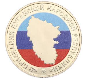 Жетон 2022 года ММД «О признании Луганской Народной Республики» — Фото №1