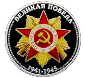 Жетон 2022 года «Великая Победа» — Фото №1