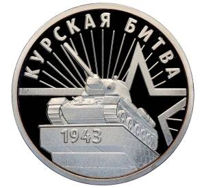 Жетон 2023 года «80 лет Курской битве» — Фото №1