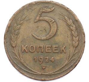 5 копеек 1924 года — Фото №1