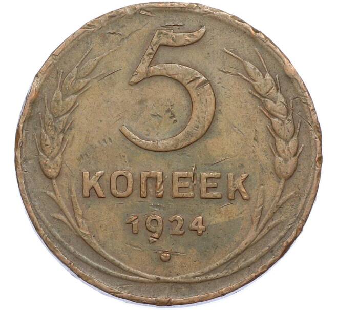Монета 5 копеек 1924 года (Артикул: T11-45386) — Фото №1