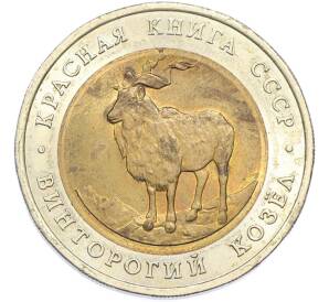 5 рублей 1991 года ЛМД «Красная книга — Винторогий козел» — Фото №1
