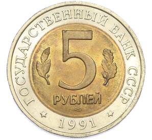 5 рублей 1991 года ЛМД «Красная книга — Винторогий козел» — Фото №2