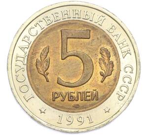 5 рублей 1991 года ЛМД «Красная книга — Рыбный филин» — Фото №2