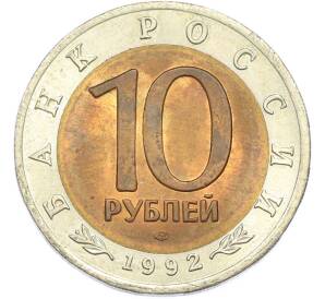 10 рублей 1992 года ЛМД «Красная книга — Амурский тигр» — Фото №2