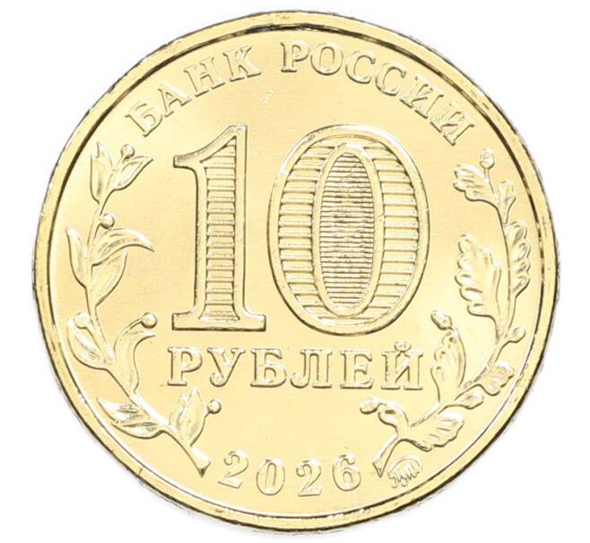 Монета 10 рублей 2026 года ММД «Города трудовой доблести — Магадан» (Артикул: M1-67741) — Фото №2