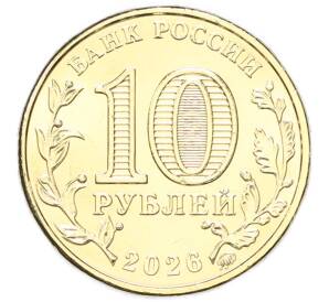 10 рублей 2026 года ММД «Города трудовой доблести — Пенза» — Фото №2