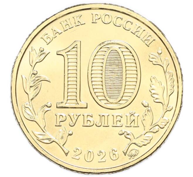 Монета 10 рублей 2026 года ММД «Города трудовой доблести — Каменск-Уральский» (Артикул: M1-67744) — Фото №2