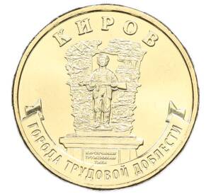 10 рублей 2026 года ММД «Города трудовой доблести — Киров» — Фото №1