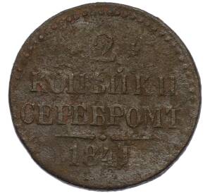 2 копейки серебром 1841 года СМ — Фото №1