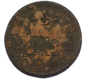2 копейки серебром 1841 года СМ — Фото №1