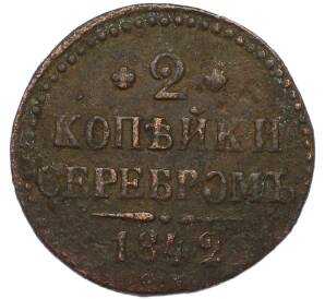 2 копейки серебром 1842 года СМ — Фото №1