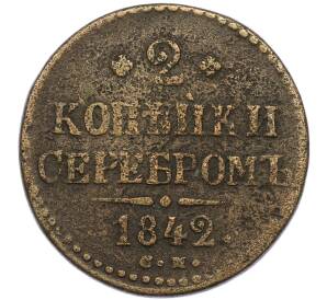2 копейки серебром 1842 года СМ — Фото №1