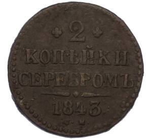 2 копейки серебром 1843 года СМ — Фото №1