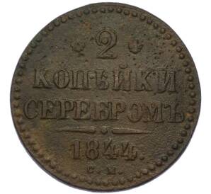 2 копейки серебром 1844 года СМ — Фото №1