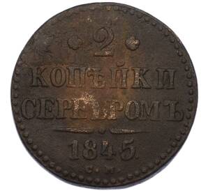 2 копейки серебром 1845 года СМ — Фото №1