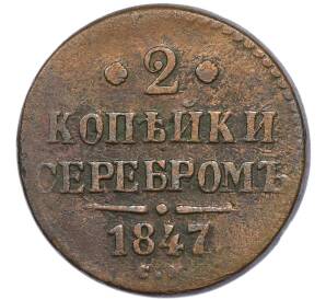 2 копейки серебром 1847 года СМ — Фото №1