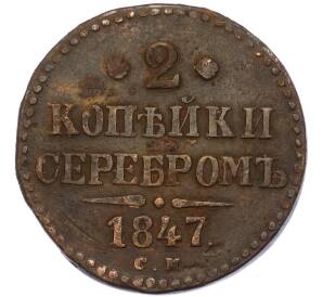 2 копейки серебром 1847 года СМ — Фото №1