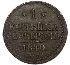 1 копейка серебром 1840 года СМ — Фото №1